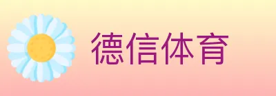 德信体育 logo